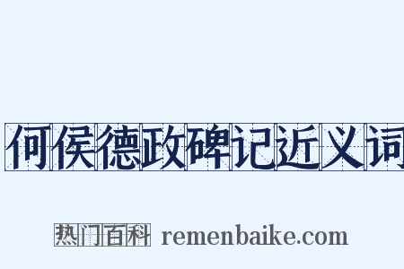 何侯德政碑记近义词是什么意思的图片